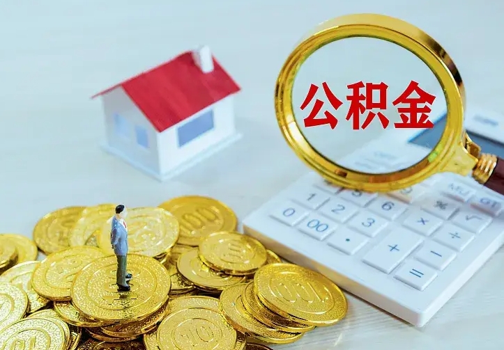 新昌本地人怎么把公积金取出来（新昌本地人的公积金能取出来吗）